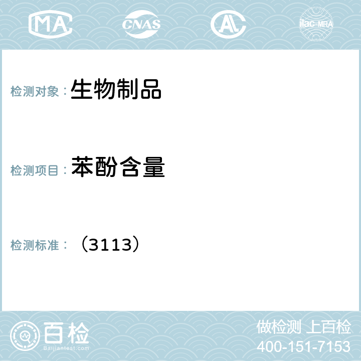 苯酚含量 中国药典2020年版三部/四部 通则 （3113）