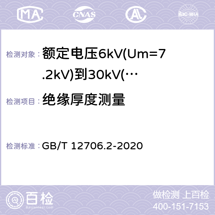 绝缘厚度测量 额定电压1kV(Um=1.2kV)到35kV(Um=40.5kV)挤包绝缘电力电缆及附件 第2部分:额定电压6kV(Um=7.2kV)到30kV(Um=36kV)电缆 GB/T 12706.2-2020 17.5,19.2