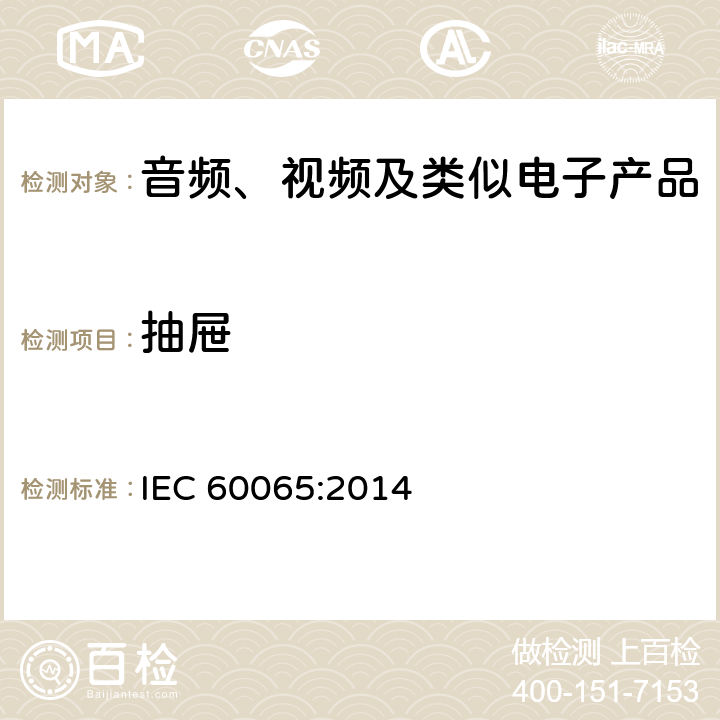 抽屉 音频、视频及类似电子设备 安全要求 IEC 60065:2014 12.4