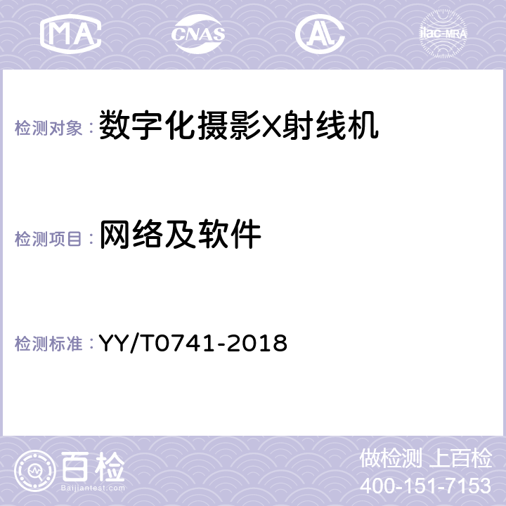 网络及软件 YY/T 0741-2018 数字化摄影X射线机专用技术条件