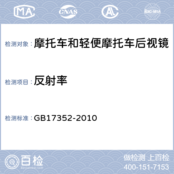 反射率 摩托车和轻便摩托车后视镜的性能和安装要求 GB17352-2010