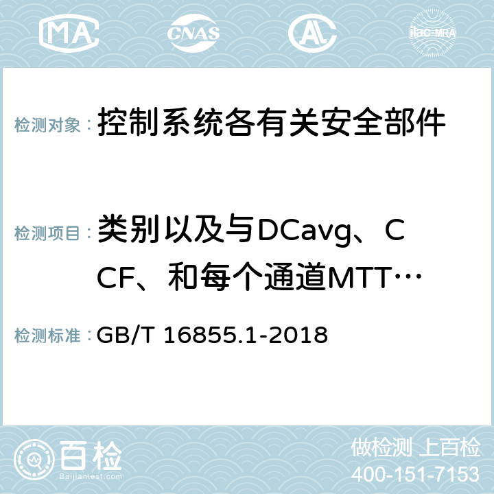 类别以及与DCavg、CCF、和每个通道MTTFd的关系 机械安全 控制系统安全相关部件 第1部分：设计通则 GB/T 16855.1-2018 6