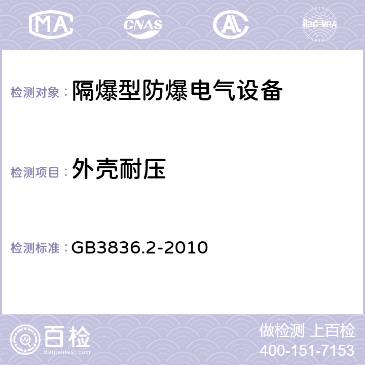 外壳耐压 GB 3836.2-2010 爆炸性环境 第2部分:由隔爆外壳“d”保护的设备