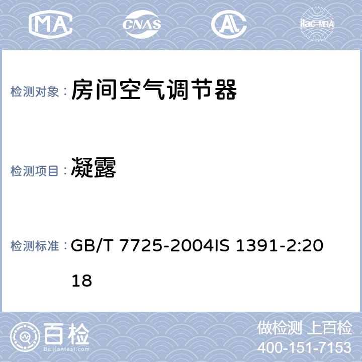 凝露 房间空气调节器房间空调器特殊要求 第2部分分体式空调 GB/T 7725-2004
IS 1391-2:2018 5.2.12
9.6