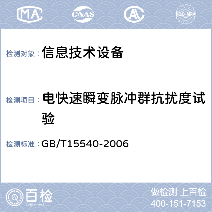 电快速瞬变脉冲群抗扰度试验 陆地移动通信设备电磁兼容技术要求和测量方法 GB/T15540-2006 7.2