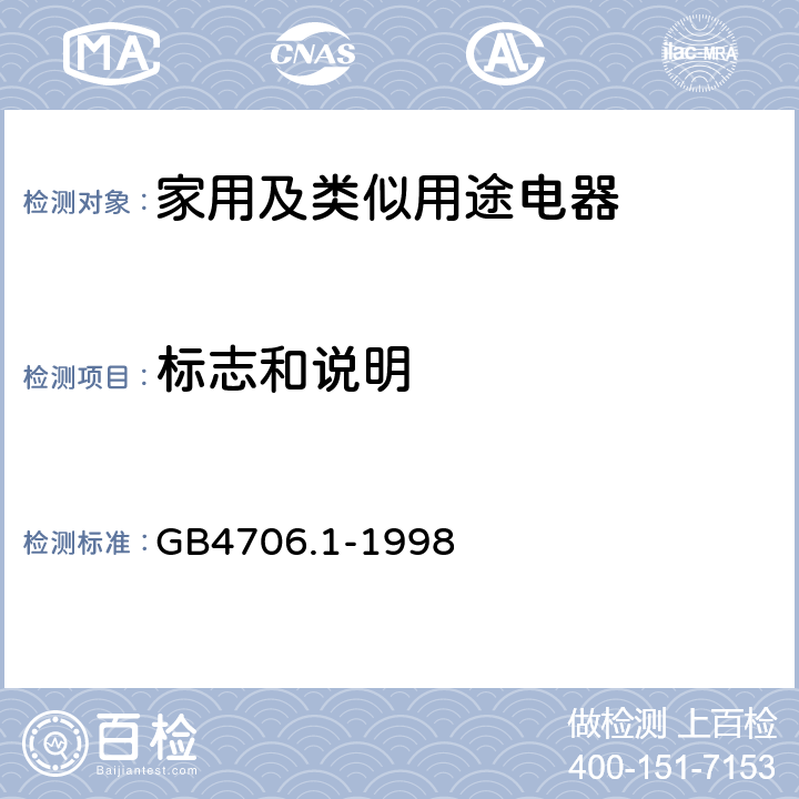 标志和说明 家用和类似用途电器的安全第1部分:通用要求 GB4706.1-1998