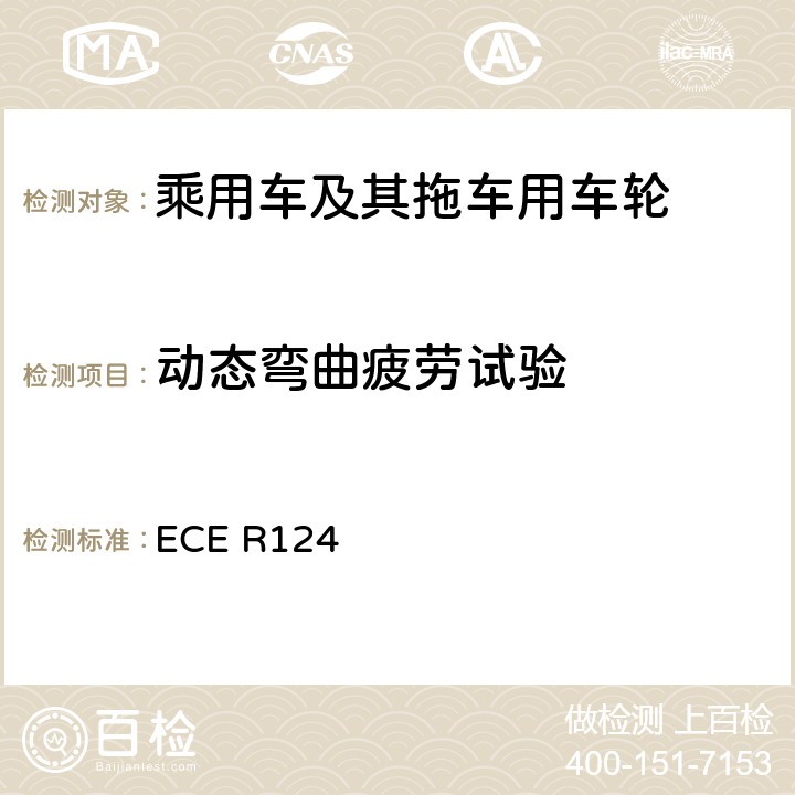 动态弯曲疲劳试验 关于乘用车及其拖车用车轮批准的统一规定 ECE R124 附录6