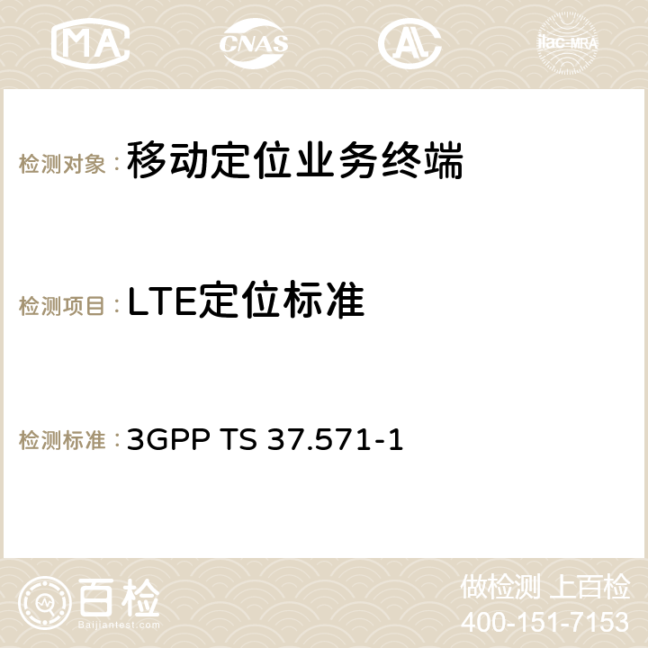 LTE定位标准 3G合作计划；通用陆地无线接入及其演进和演进的分组核心；用户设备（UE）的定位一致性规范；第一部分：一致性测试规范 3GPP TS 37.571-1 4-10