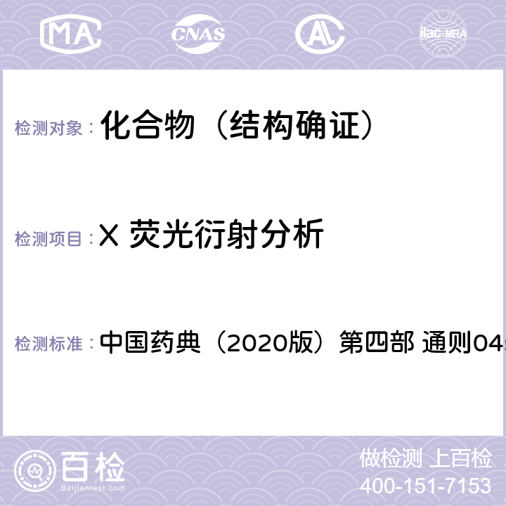 X 荧光衍射分析 X射线衍射法 中国药典（2020版）第四部 通则0451