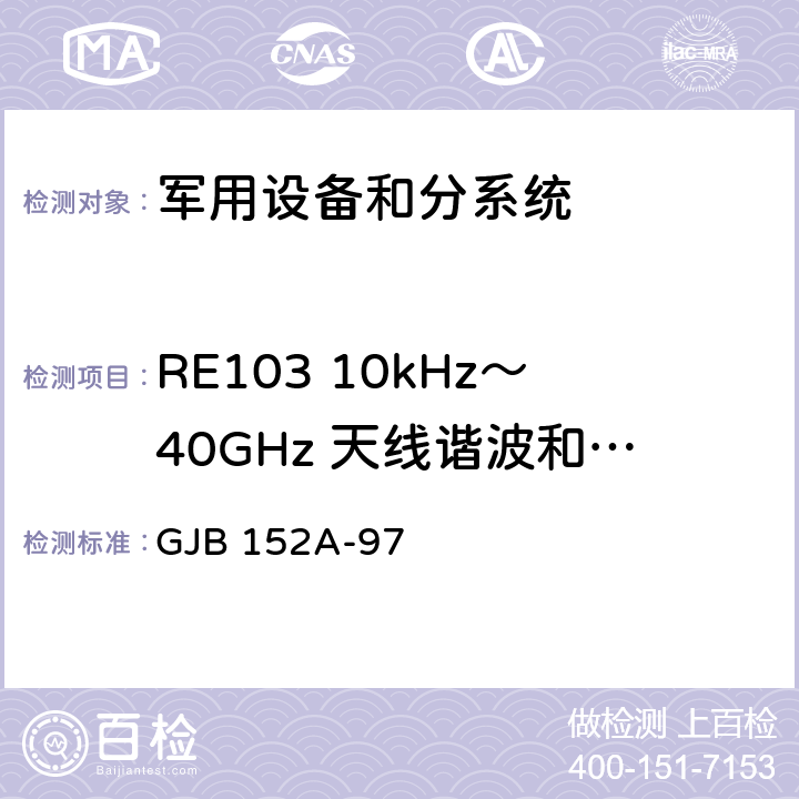 RE103 10kHz～40GHz 天线谐波和乱真输出辐射发射 军用设备和分系统 电磁发射和敏感度测量 GJB 152A-97 5