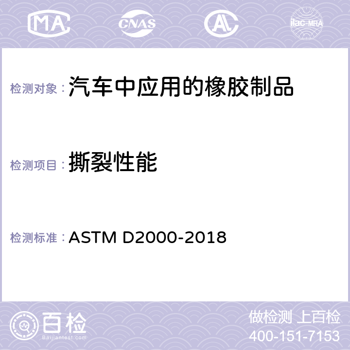 撕裂性能 汽车用橡胶制品的标准分类系统 ASTM D2000-2018 表5