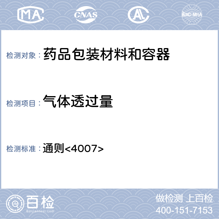 气体透过量 中国药典2020年版四部 通则<4007>