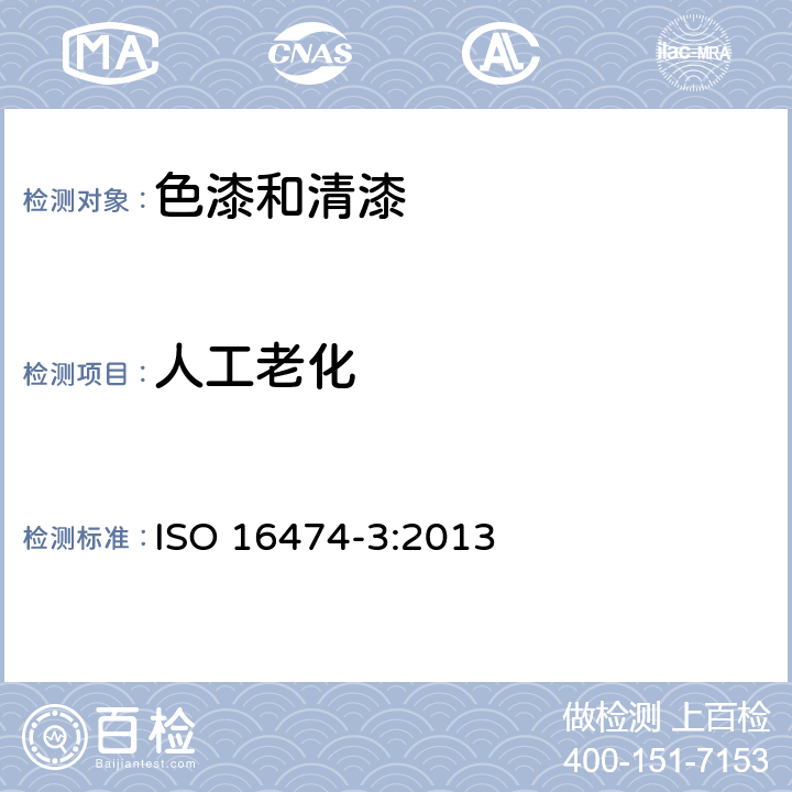 人工老化 色漆和清漆 实验室光源暴露方法 第3部分：荧光紫外灯 ISO 16474-3:2013