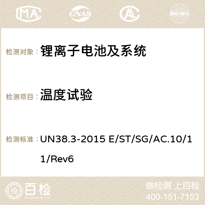 温度试验 联合国《关于危险货物运输的建议书 试验和标准手册》ST/SG/AC.10/11/Rev.6 /Amend.1 38.3试验 UN38.3-2015 E/ST/SG/AC.10/11/Rev6 38.3.4.2