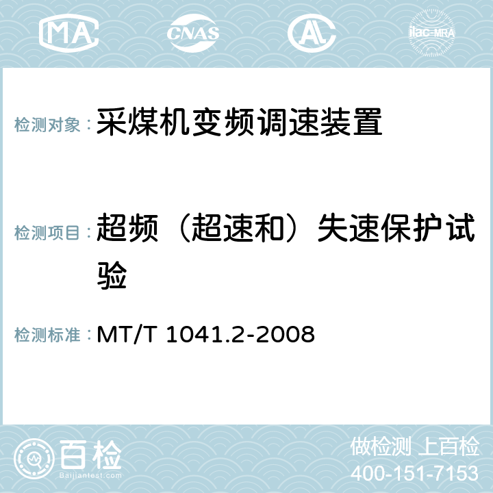 超频（超速和）失速保护试验 MT/T 1041.2-2008 采煤机电气调速装置技术条件 第2部分:变频调速装置