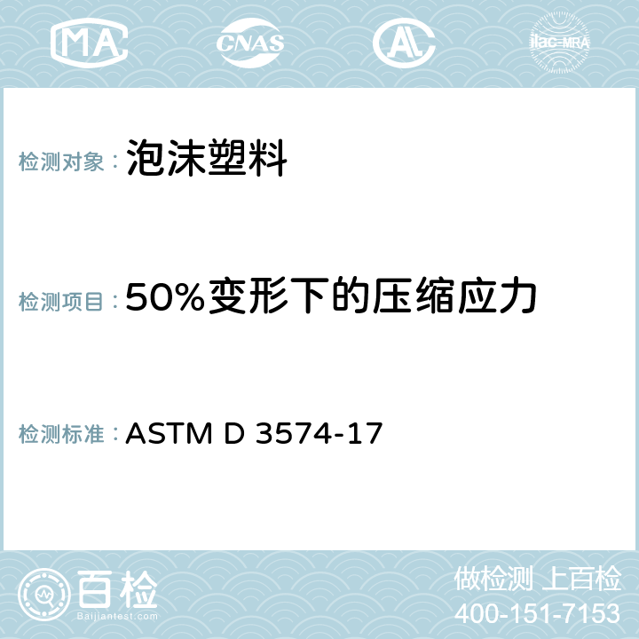 50%变形下的压缩应力 ASTM D 3574 软质多孔材料-扁结合的及模压的氨基甲酸乙酯泡沫的试验方法 -17 30~35