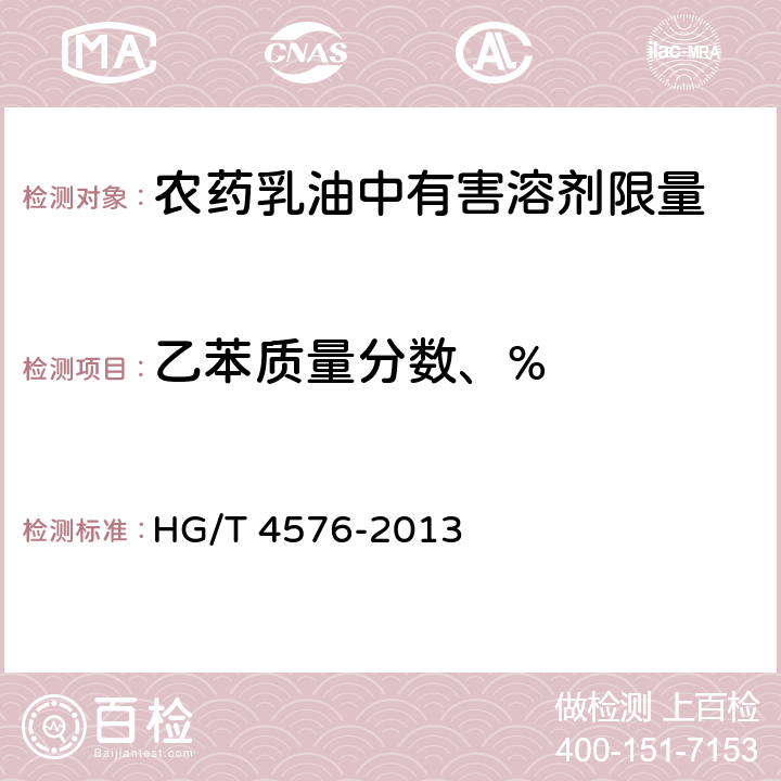 乙苯质量分数、% 《农药乳油中有害溶剂限量》 HG/T 4576-2013 5.4