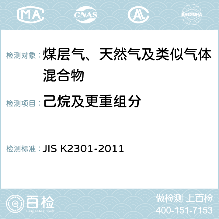 己烷及更重组分 K 2301-2011 燃料气及天然气的化学分析和试验方法 JIS K2301-2011