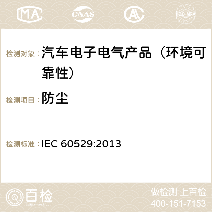 防尘 外壳防护等级(IP代码) IEC 60529:2013