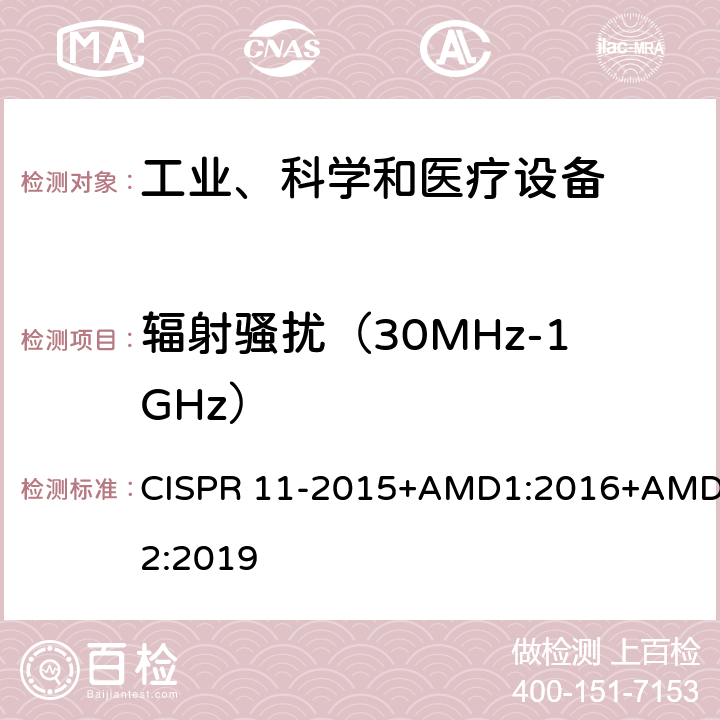 辐射骚扰（30MHz-1GHz） 工业、科学和医疗（ISM）射频设备电磁骚扰特性限值和测量方法 CISPR 11-2015+AMD1:2016+AMD2:2019 6;8