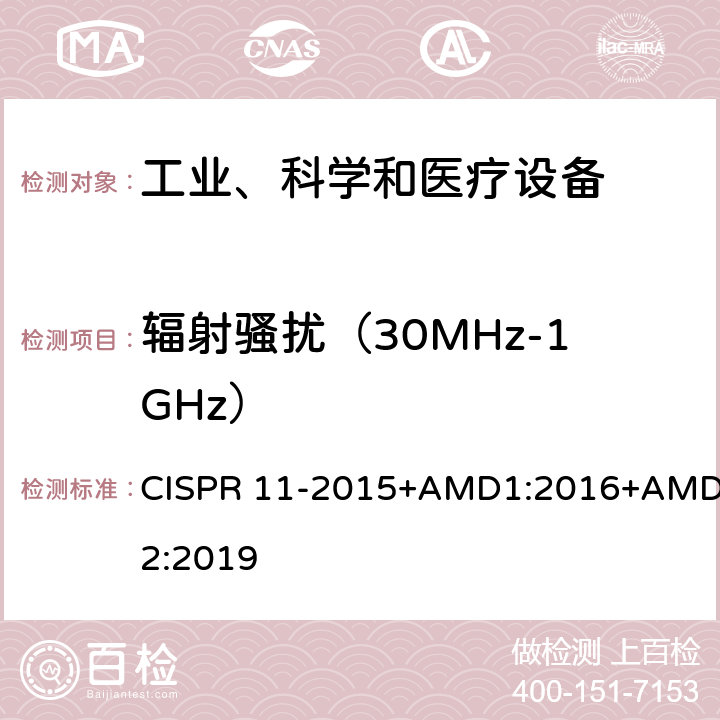 辐射骚扰（30MHz-1GHz） CISPR 11-2015 工业、科学和医疗（ISM）射频设备电磁骚扰特性限值和测量方法 +AMD1:2016+AMD2:2019 6;8