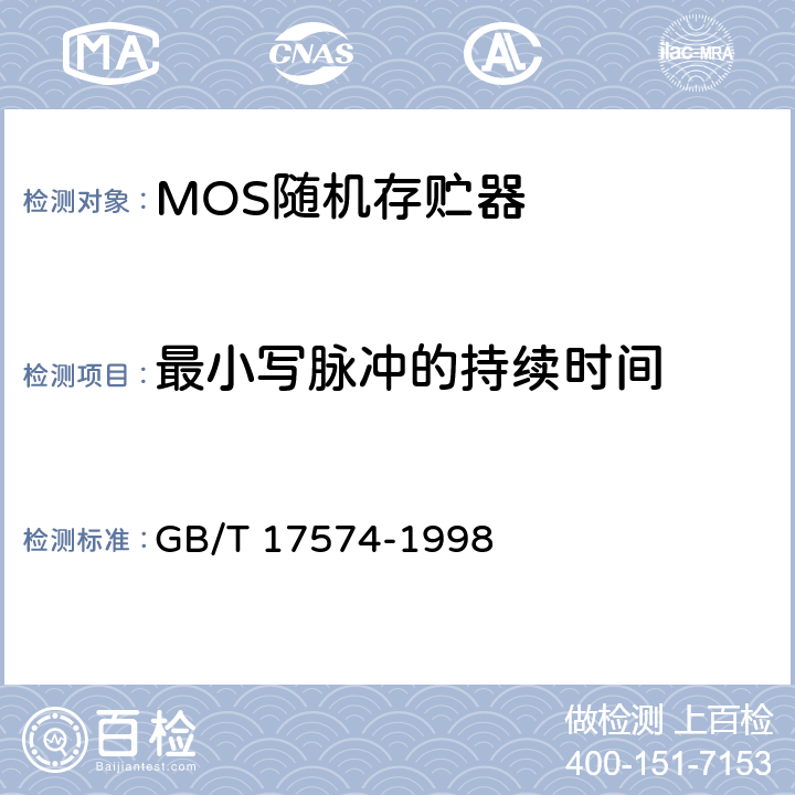 最小写脉冲的持续时间 半导体集成电路 第2部分 数字集成电路 GB/T 17574-1998 第IV篇第2节 第4.6条