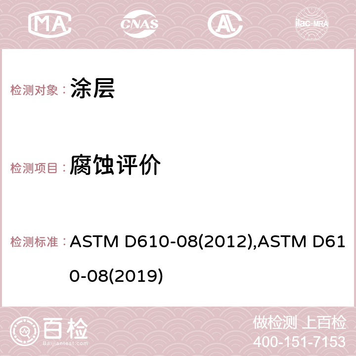 腐蚀评价 涂漆钢表面锈蚀程度评价的试验方法 ASTM D610-08(2012),ASTM D610-08(2019)