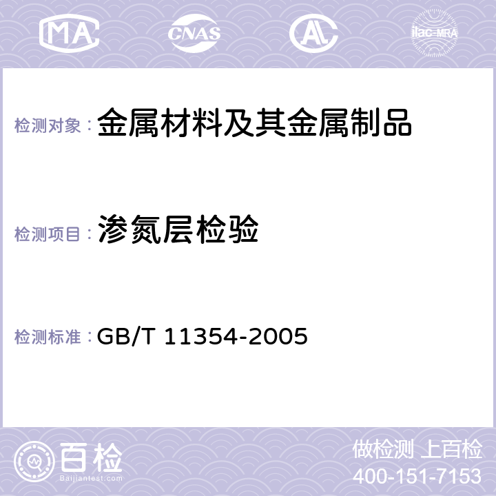 渗氮层检验 钢铁零件渗氮层深度测定和金相组织检验 GB/T 11354-2005