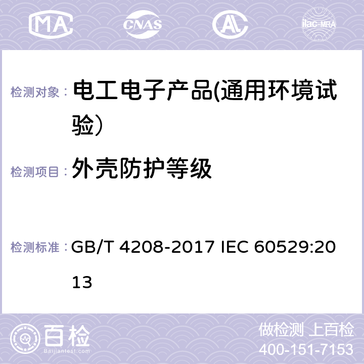 外壳防护等级 外壳防护等级（IP代码） GB/T 4208-2017 IEC 60529:2013