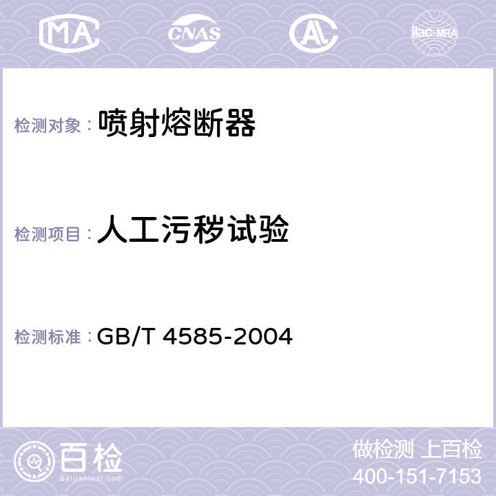 人工污秽试验 交流系统用高压绝缘子的人工污秽试验 GB/T 4585-2004