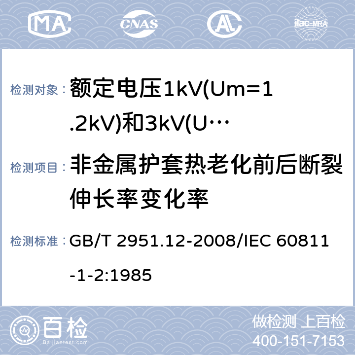 非金属护套热老化前后断裂伸长率变化率 电缆和光缆绝缘和护套材料通用试验方法 第12部分：通用试验方法 热老化试验方法 GB/T 2951.12-2008/IEC 60811-1-2:1985