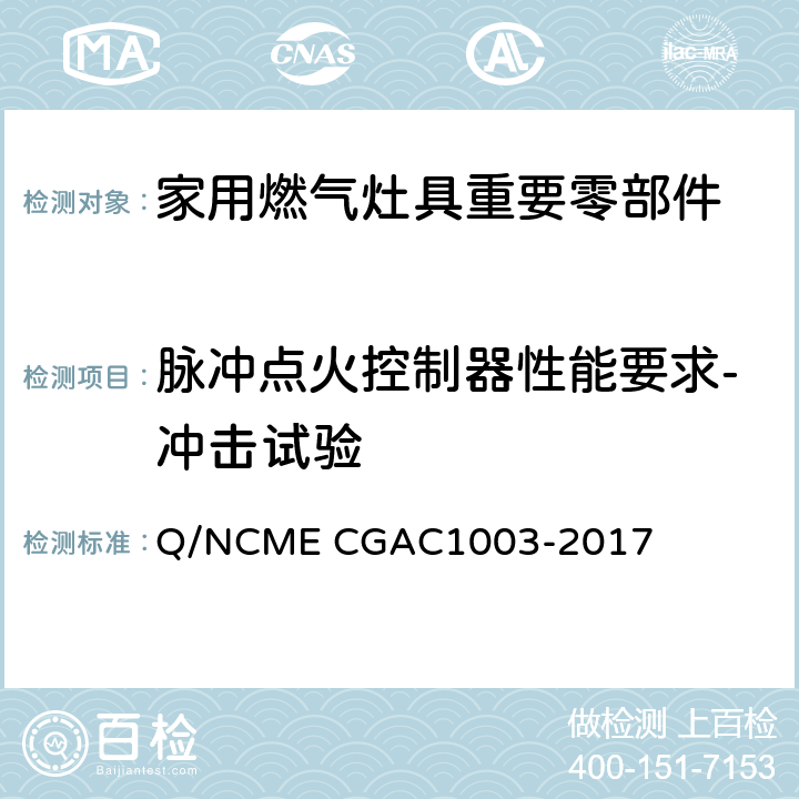 脉冲点火控制器性能要求-冲击试验 家用燃气灶具重要零部件技术要求 Q/NCME CGAC1003-2017 4.1.3