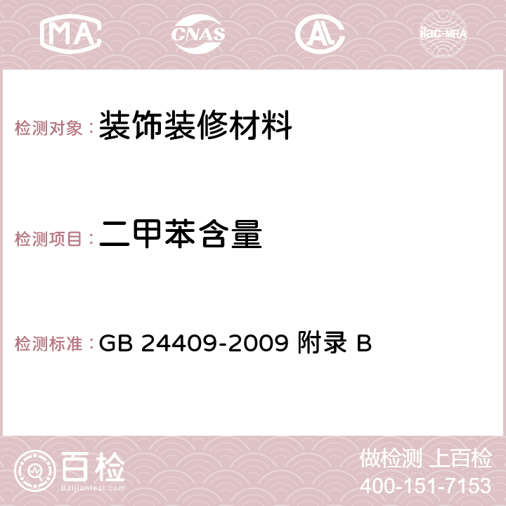 二甲苯含量 汽车涂料中有害物质限量 GB 24409-2009 附录 B