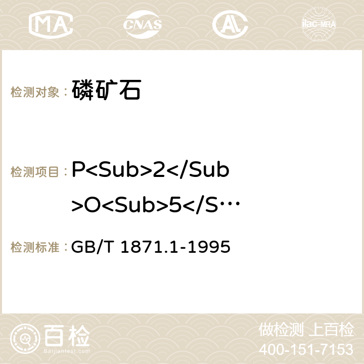 P<Sub>2</Sub>O<Sub>5</Sub> 磷矿石和磷精javascript:矿中五氧化二磷含量的测定 磷钼酸喹啉重量法和容量法 GB/T 1871.1-1995