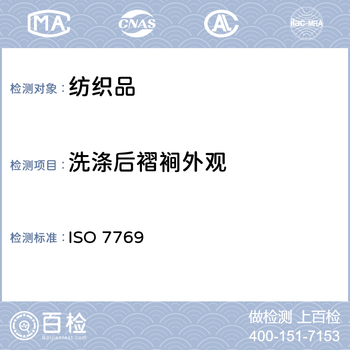 洗涤后褶裥外观 纺织品 评定织物经洗涤后褶裥外观的试验方法 ISO 7769：2009