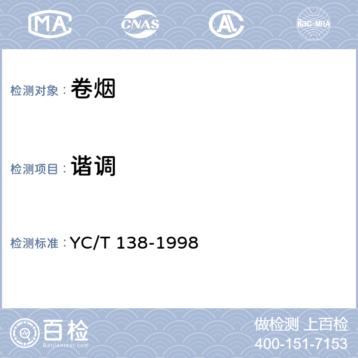 谐调 烟草及烟草制品 感官评价方法 YC/T 138-1998
