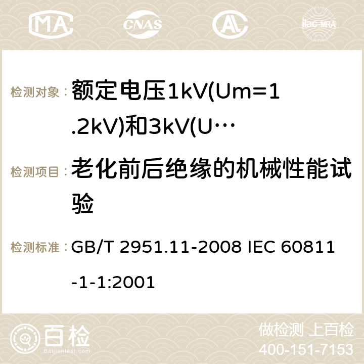 老化前后绝缘的机械性能试验 电缆和光缆绝缘和护套材料通用试验方法 第11部分:通用试验方法 厚度和外形尺寸测量 机械性能试验 GB/T 2951.11-2008 IEC 60811-1-1:2001