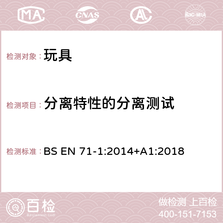 分离特性的分离测试 BS EN 71-1:2014 玩具安全 第1部分：机械和物理性能 +A1:2018 8.38