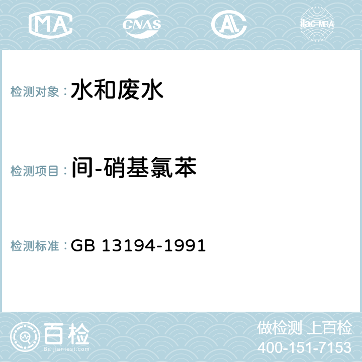 间-硝基氯苯 水质 硝基苯、硝基甲苯、硝基氯苯、二硝基甲苯的测定 气相色谱法 GB 13194-1991