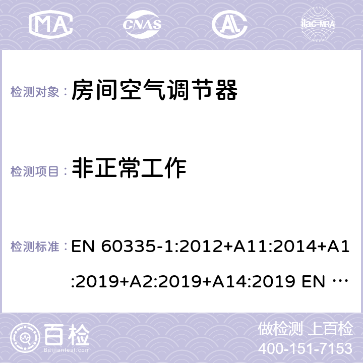 非正常工作 家用和类似用途电器的安全第1部分：通用要求第2-40部分：热泵、空调器和除湿机的特殊要求 EN 60335-1:2012+A11:2014+A1:2019+A2:2019+A14:2019 EN 60335-2-40:2003+A11:2004+A12:2005+A1:2006+A2:2009+A13:2012 19