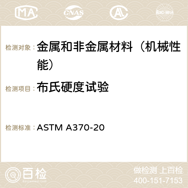 布氏硬度试验 钢产品机械测试的试验方法及定义 ASTM A370-20