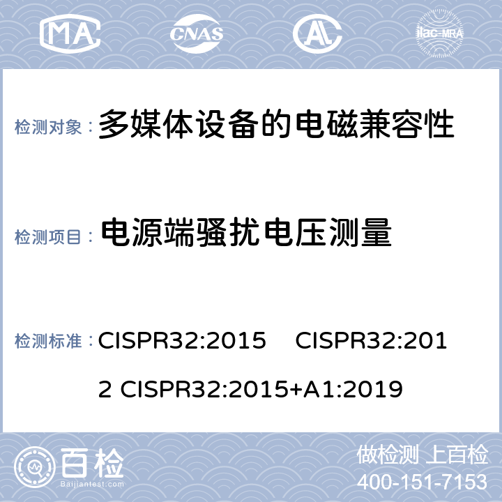 电源端骚扰电压测量 CISPR 32:2015 多媒体设备的电磁兼容性 发射要求 CISPR32:2015 CISPR32:2012 CISPR32:2015+A1:2019 附录 C.3.5