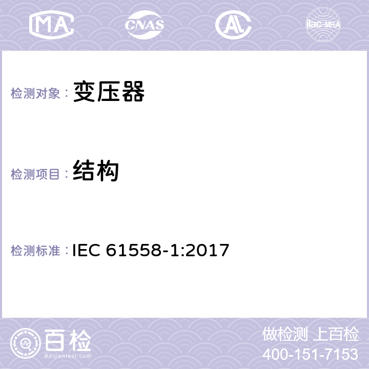 結構 變壓器、電抗器、電源裝置及其組合的安全 第1部分：通用要求和試驗 IEC 61558-1:2017 19