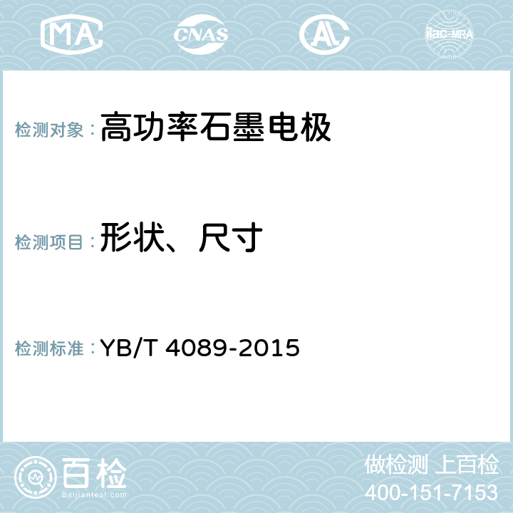 形状、尺寸 《高功率石墨电极》 YB/T 4089-2015 3
