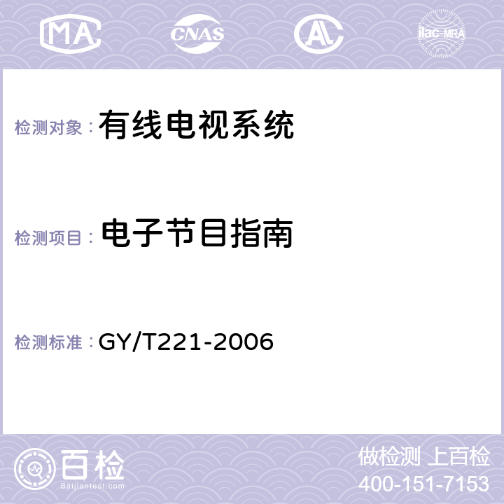 电子节目指南 GY/T 221-2006 有线数字电视系统技术要求和测量方法
