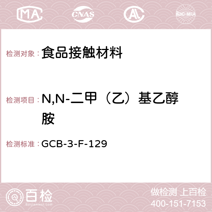 N,N-二甲（乙）基乙醇胺 食品接触材料及制品 N,N-二甲（乙）基乙醇胺迁移量的测定作业指导书 GCB-3-F-129