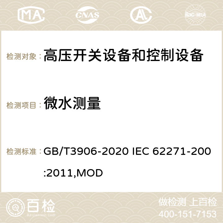 微水测量 3.6~40.5kV交流金属封闭开关设备和控制设备 GB/T3906-2020 IEC 62271-200:2011,MOD 7.107