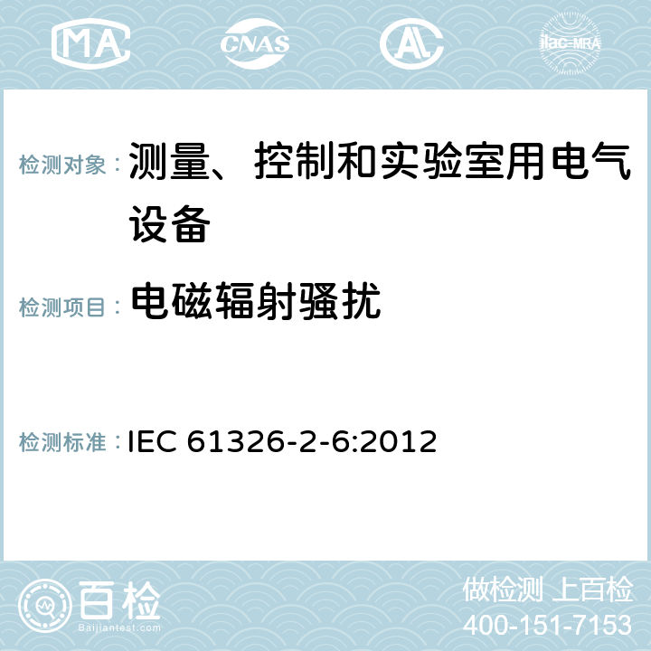 电磁辐射骚扰 测量、控制和实验室用的电设备 电磁兼容性要求-第2-6部分：专用要求-体外诊断（IVD）医用设备 IEC 61326-2-6:2012