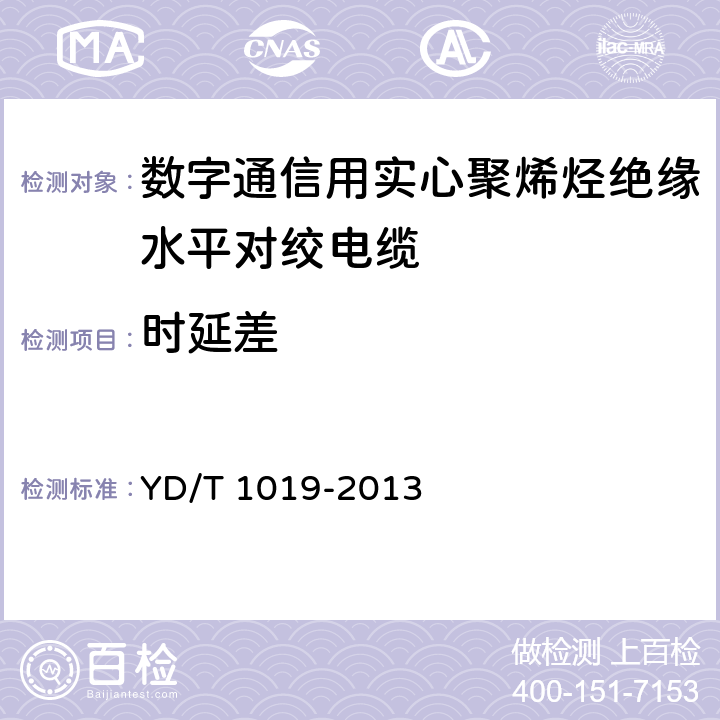 时延差 《数字通信用实心聚烯烃绝缘水平对绞电缆》 YD/T 1019-2013 5.10.2