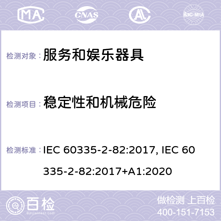 稳定性和机械危险 家用和类似用途电器的安全　服务和娱乐器具的特殊要求 IEC 60335-2-82:2017, IEC 60335-2-82:2017+A1:2020 20